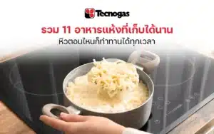 11 อาหารแห้งเก็บได้นาน