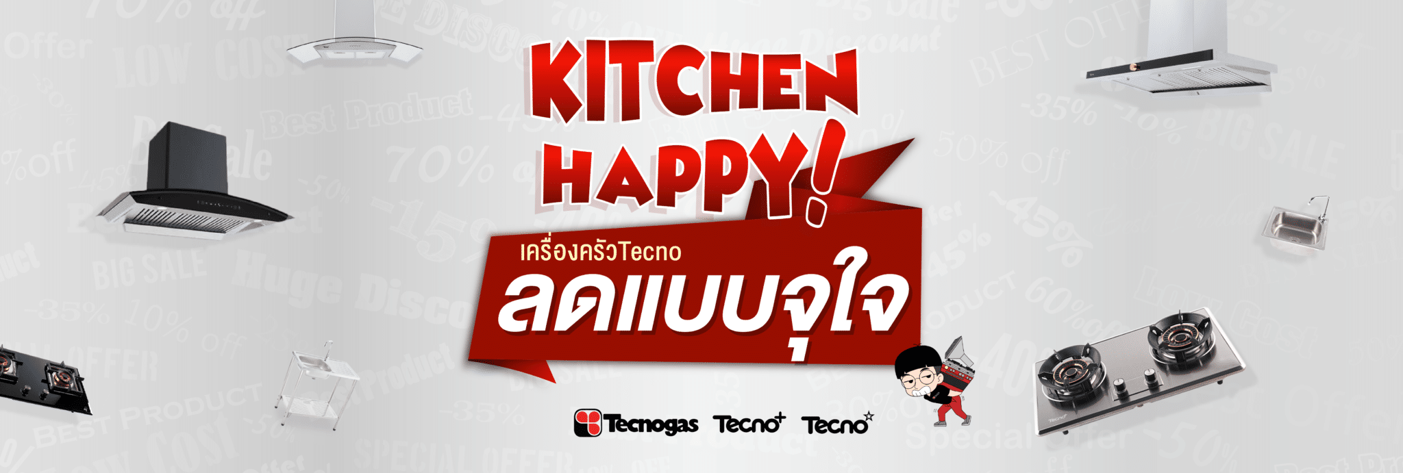 คิทเช่นแฮปปี้! เครื่องครัว Tecno ลดแบบจุใจ