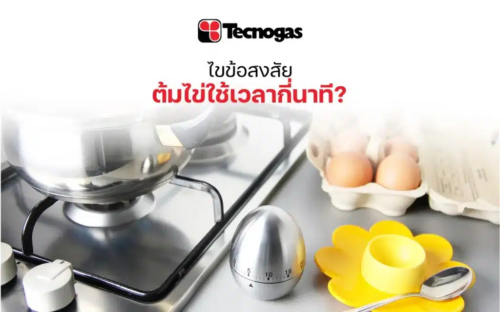 ไขข้อสงสัย ต้มไข่ใช้เวลากี่นาที?