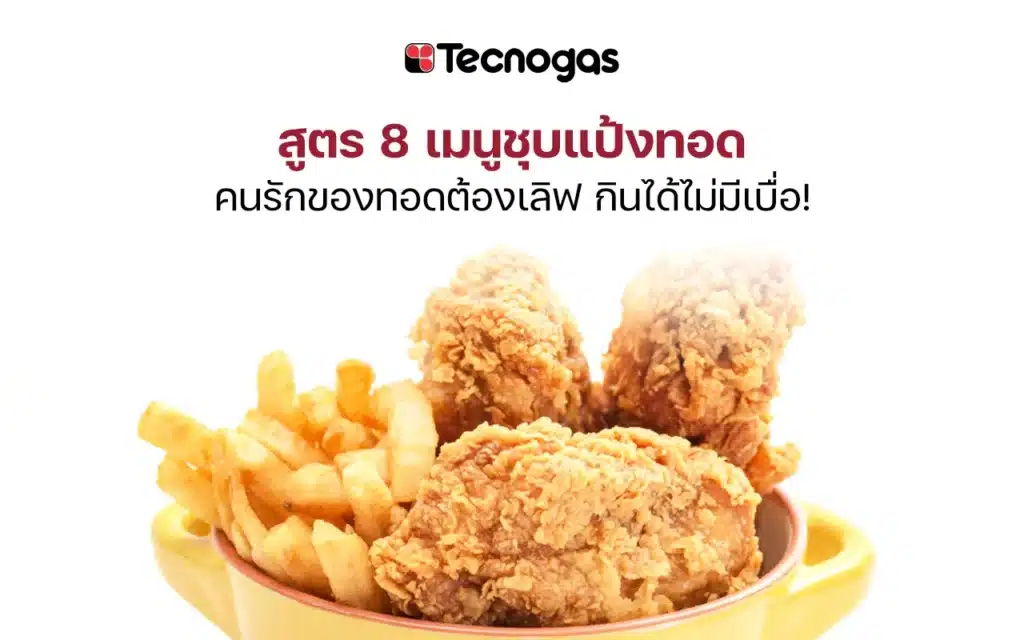 สูตร 8 เมนูชุบแป้งทอด คนรักของทอดต้องเลิฟ กินได้ไม่มีเบื่อ!