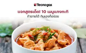 แจกสูตรเด็ด! 10 เมนูแกงกะทิ ทำขายได้ กินเองก็อร่อย