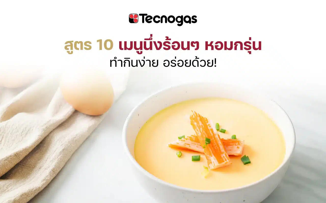 สูตร 10 เมนูนึ่งร้อน ๆ หอมกรุ่น ทำกินง่าย อร่อยด้วย!