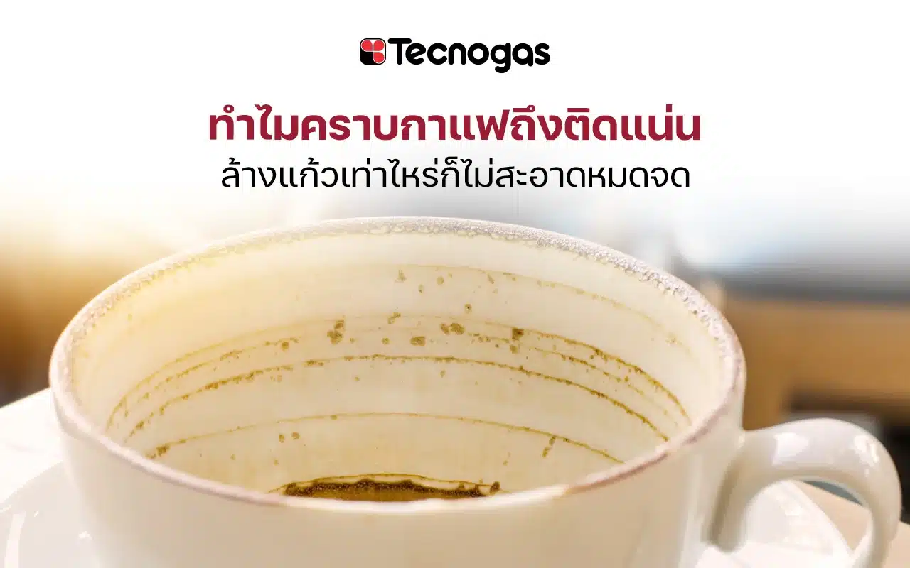 ทำไมคราบกาแฟถึงติดแน่น ล้างแก้วเท่าไหร่ก็ไม่สะอาดหมดจด