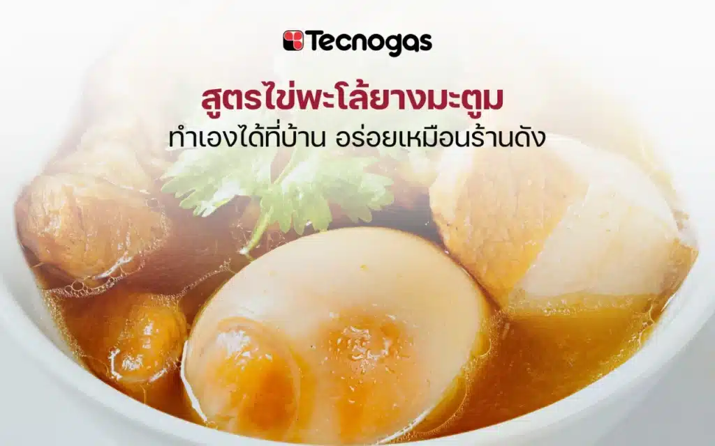 สูตรไข่พะโล้ยางมะตูม ทำเองได้ที่บ้าน อร่อยเหมือนร้านดัง