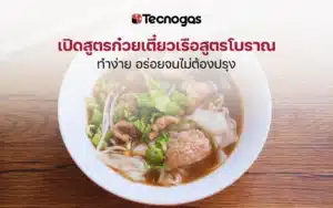 ปิดสูตรก๋วยเตี๋ยวเรือสูตรโบราณ ทำง่าย