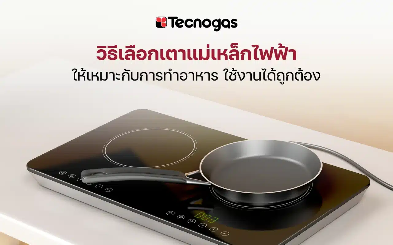 วิธีเลือกเตาแม่เหล็กไฟฟ้าให้เหมาะกับการทำอาหาร