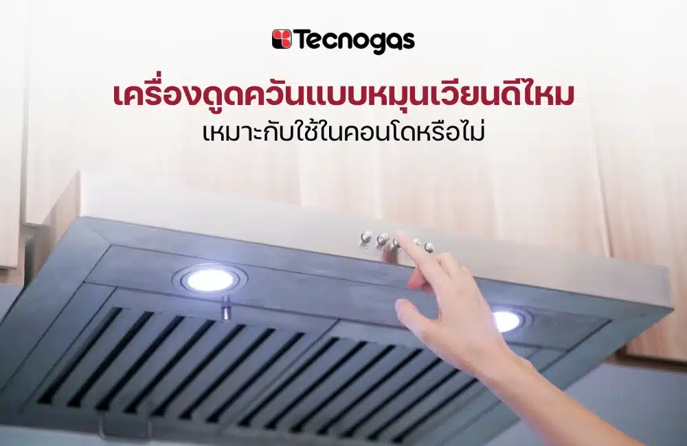 เครื่องดูดควันแบบหมุนเวียนดีไหม เหมาะกับใช้ในคอนโดหรือไม่
