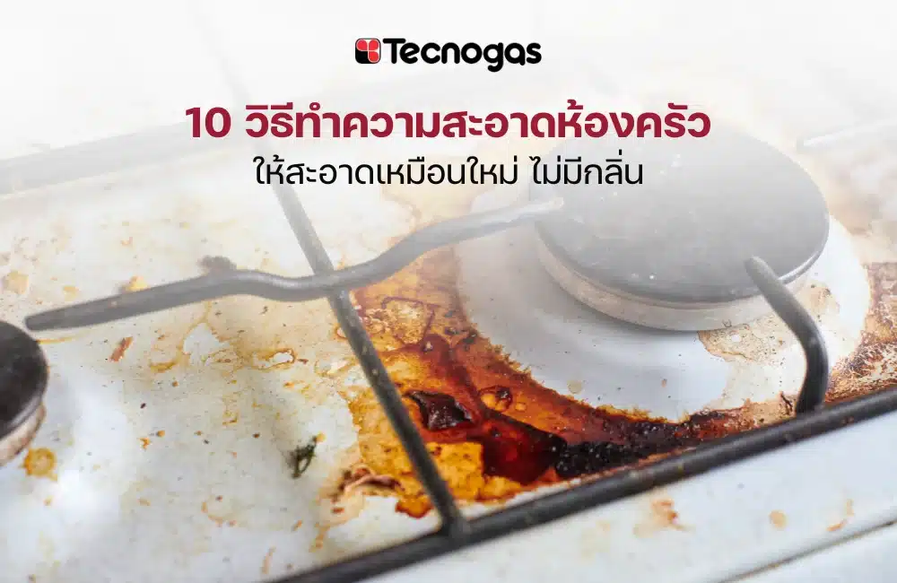 12 วิธีกำจัดคราบมันในห้องครัว ทำง่ายและเร็วด้วยของใช้ใกล้ตัว