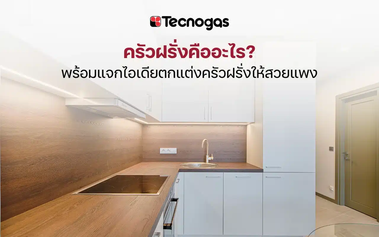 ครัวฝรั่งคืออะไร