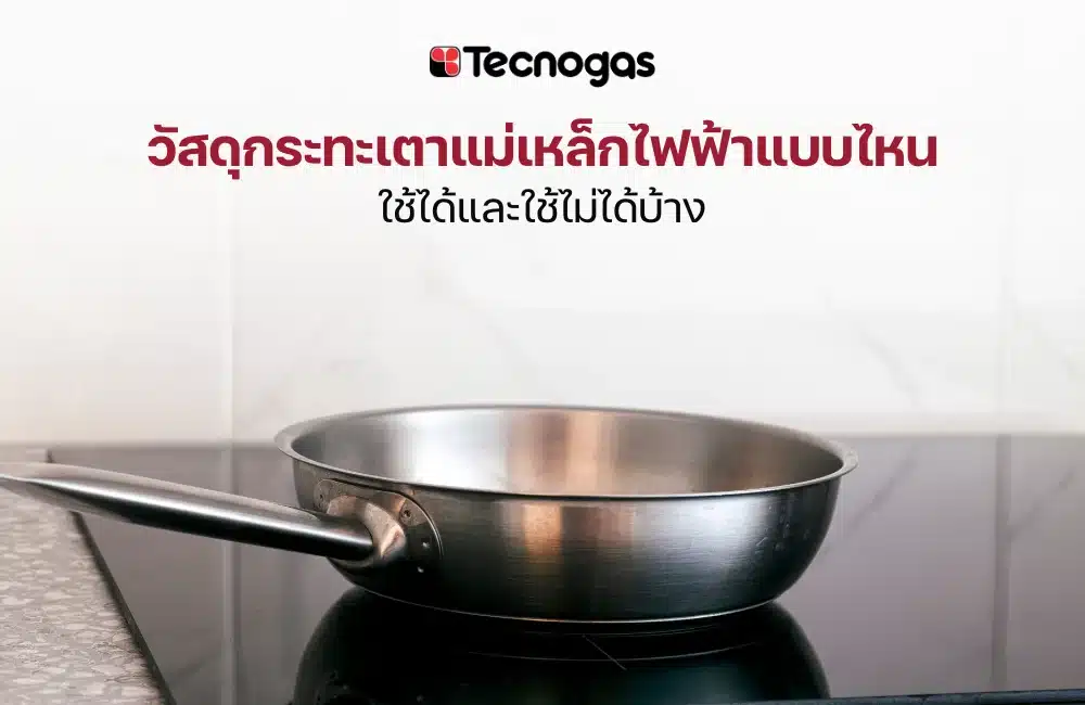 กระทะเตาแม่เหล็กไฟฟ้าต้องใช้วัสดุแบบไหนถึงจะใช้ได้
