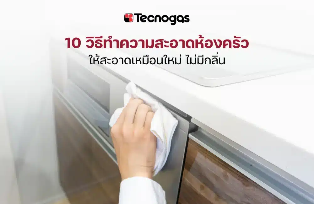 วิธีทำความสะอาดห้องครัว ให้สะอาดเหมือนใหม่