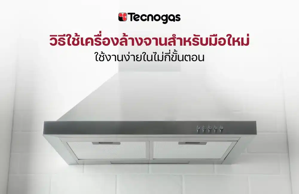 วิธีใช้เครื่องล้างจานสำหรับมือใหม่ ใช้งานง่ายในไม่กี่ขั้นตอน