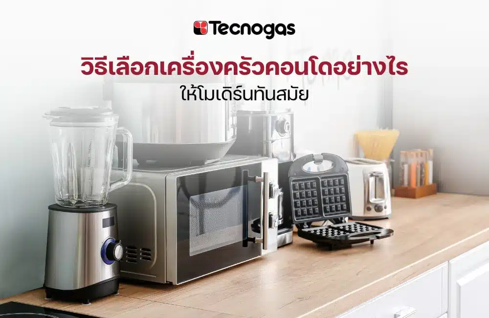 เครื่องครัวคอนโดเลือกอย่างไรให้โมเดิร์น