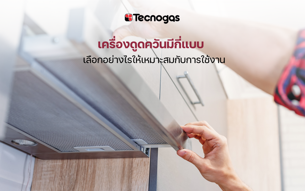 เครื่องดูดควันมีกี่แบบ เลือกอย่างไรให้เหมาะสมกับการใช้งาน