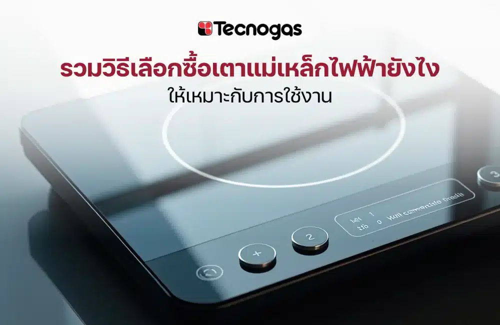 เตาแม่เหล็กไฟฟ้าต้องเลือกอย่างไรให้เหมาะกับการใช้งาน