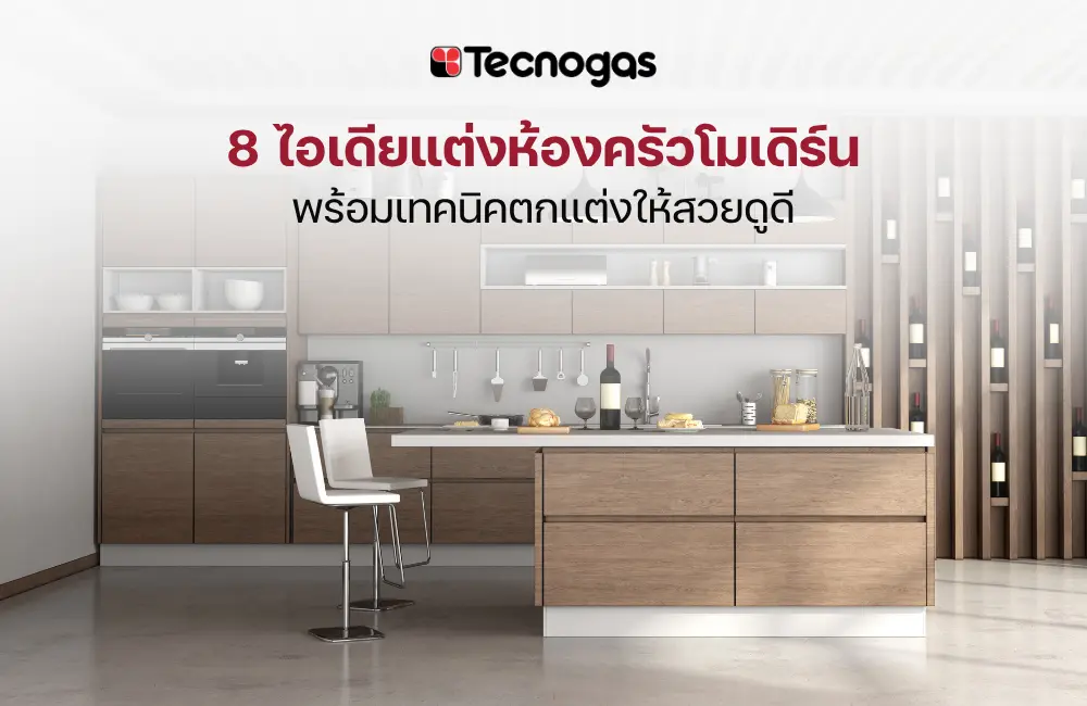การตกแต่งห้องครัวโมเดิร์น
