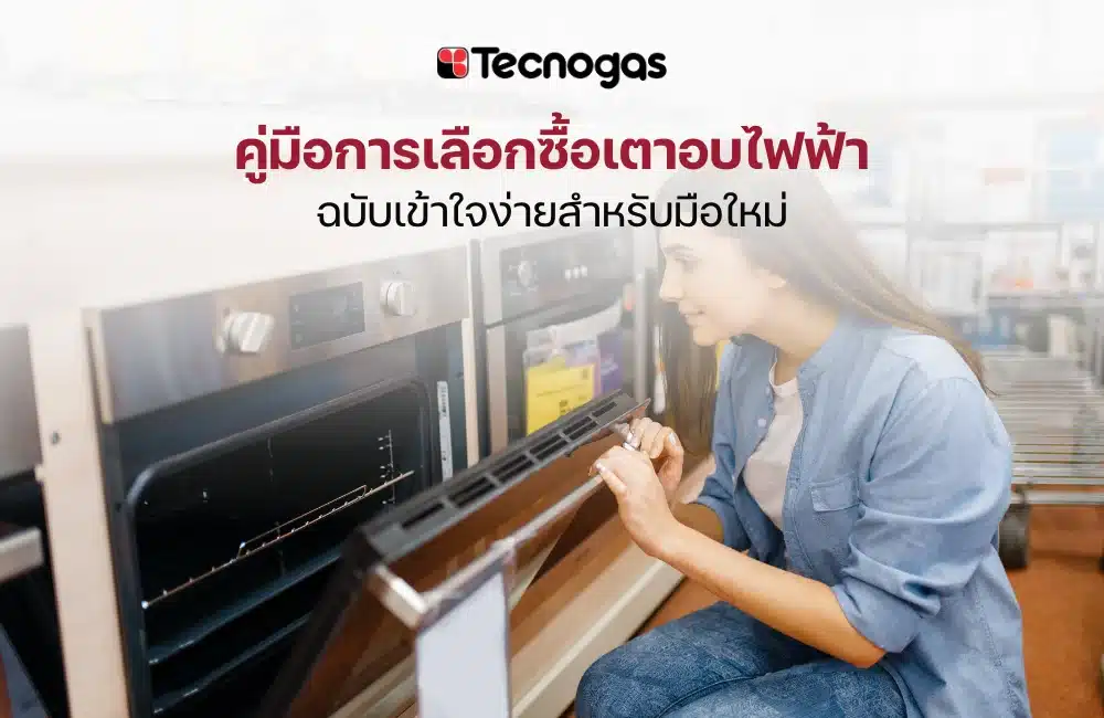 เลือกซื้อเตาอบไฟฟ้า