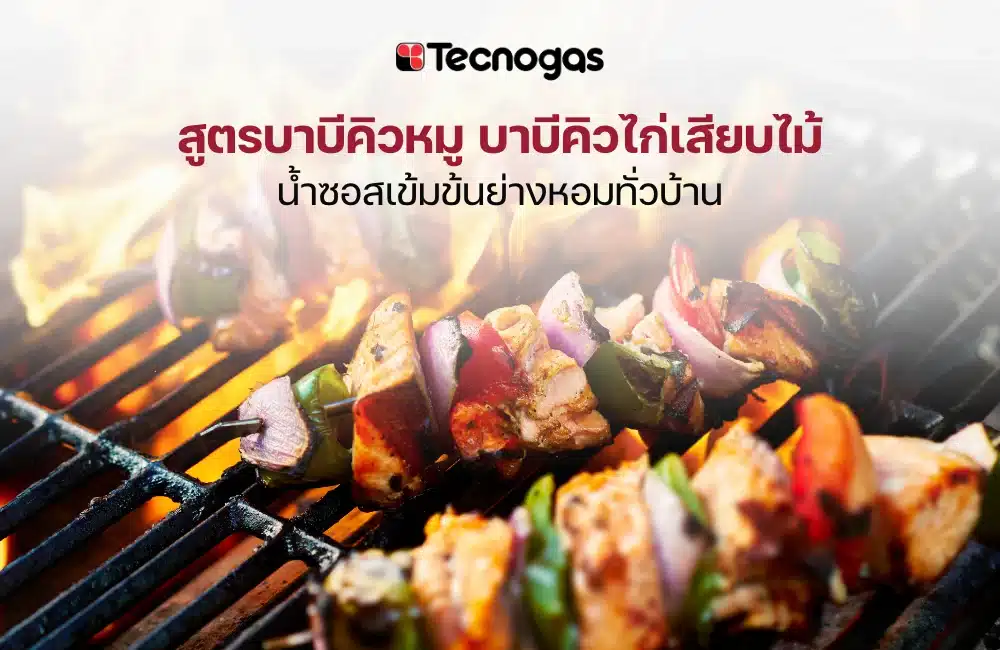 บาบีคิว