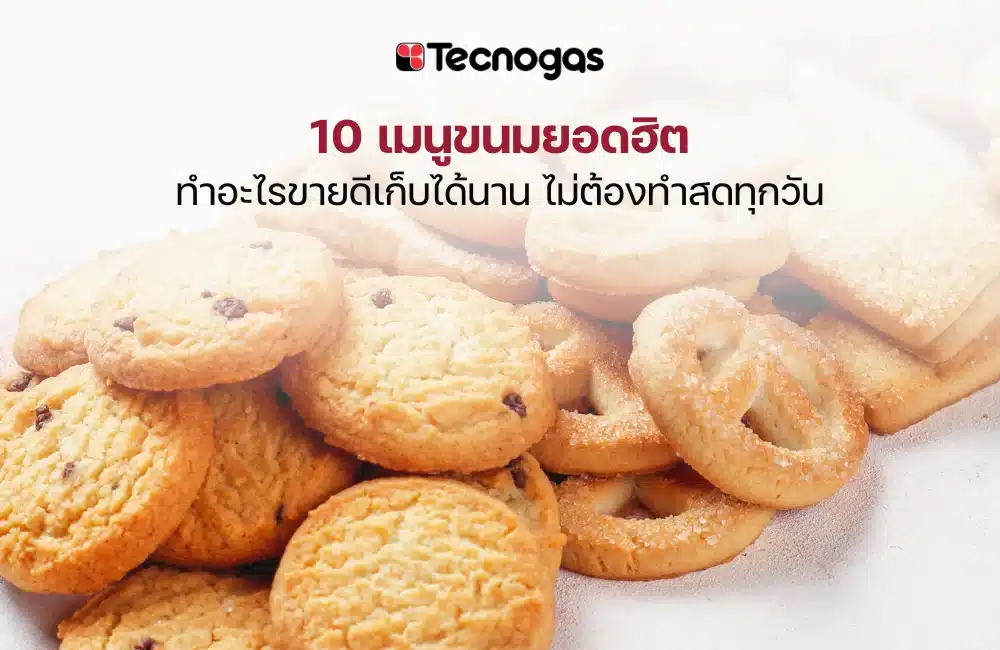 เมนูขนมทำขาย