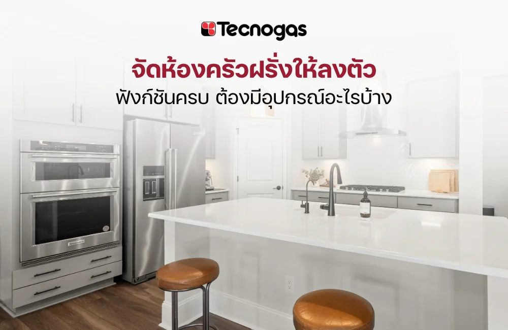 ครัวฝรั่ง