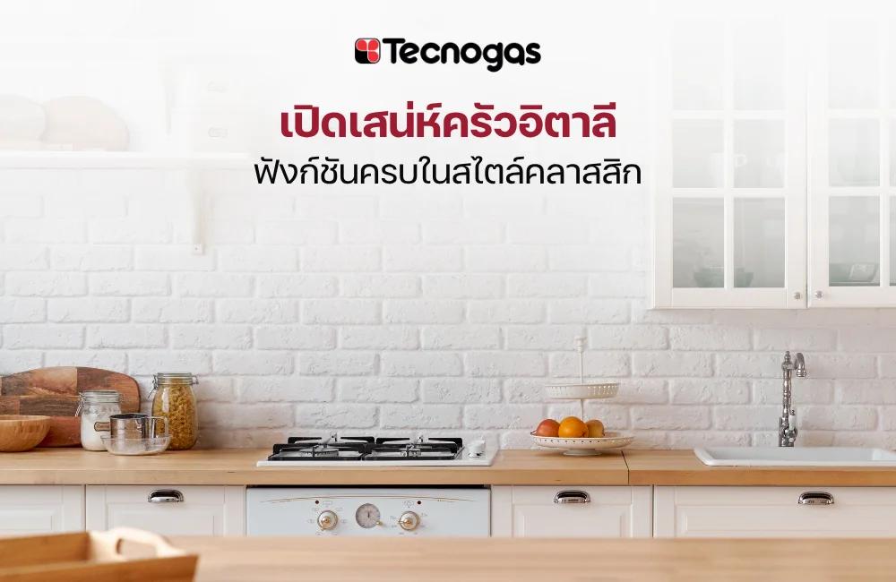 ครัวอิตาลี